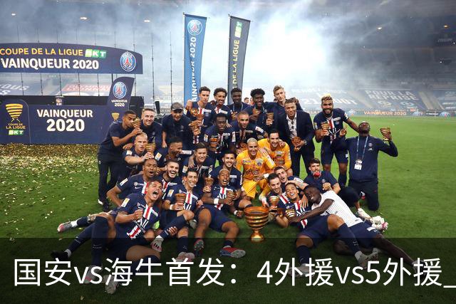 国安vs海牛首发：4外援vs5外援 张玉宁缺阵
