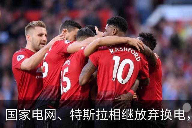 国家电网、特斯拉相继放弃换电，为何比亚迪们仍不跟进？