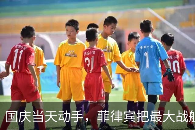 国庆当天动手，菲律宾把最大战舰和飞机都压上，到底想干什么？