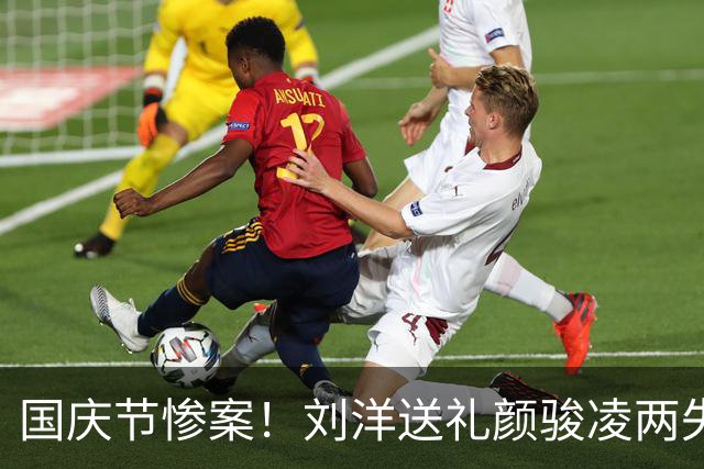 国庆节惨案！刘洋送礼颜骏凌两失误 国足0-5巴勒斯坦