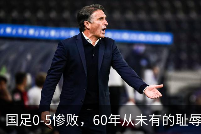 国足0-5惨败，60年从未有的耻辱，输给巴勒斯坦了