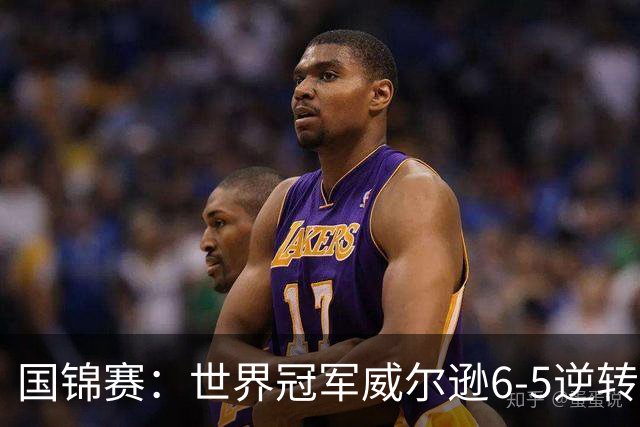 国锦赛：世界冠军威尔逊6-5逆转绝杀克劳利，张安达和七冠王闯进64强
