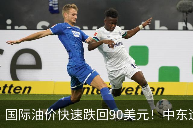 国际油价快速跌回90美元！中东运价狂飙，油市暗藏双重变数｜大宗风云