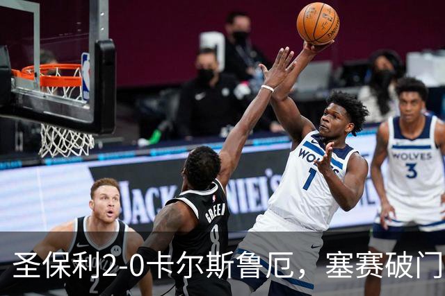 圣保利2-0卡尔斯鲁厄，塞赛破门，里茨卡锁定胜局