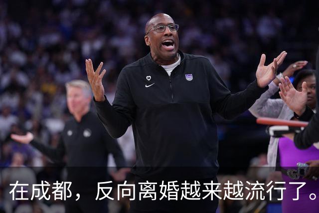 在成都，反向离婚越来越流行了。反向离婚是啥意思
