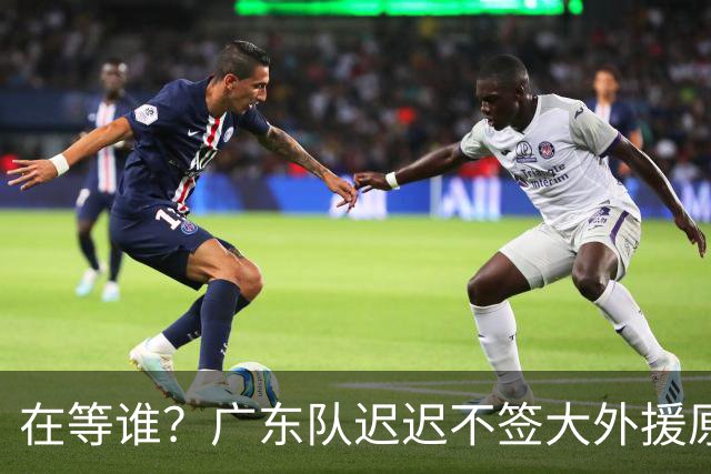 在等谁？广东队迟迟不签大外援原因曝光，NBA乐透中锋有望加盟