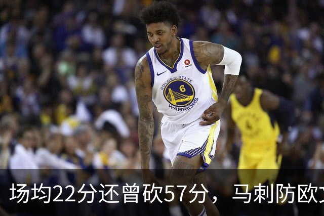 场均22分还曾砍57分，马刺防欧文这道题又来了