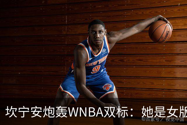 坎宁安炮轰WNBA双标：她是女版詹姆斯，所以不会被禁赛
