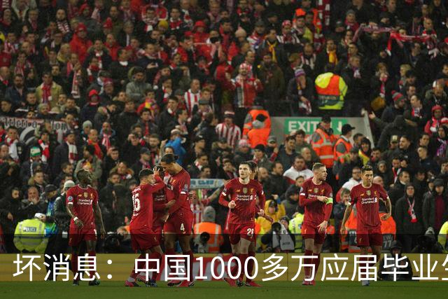 坏消息：中国1000多万应届毕业生面临的非常严峻问题，到来了吗？