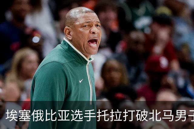 埃塞俄比亚选手托拉打破北马男子赛会纪录