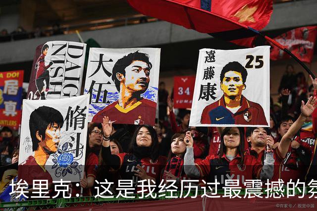埃里克：这是我经历过最震撼的氛围之一；亚马尔能决定比赛
