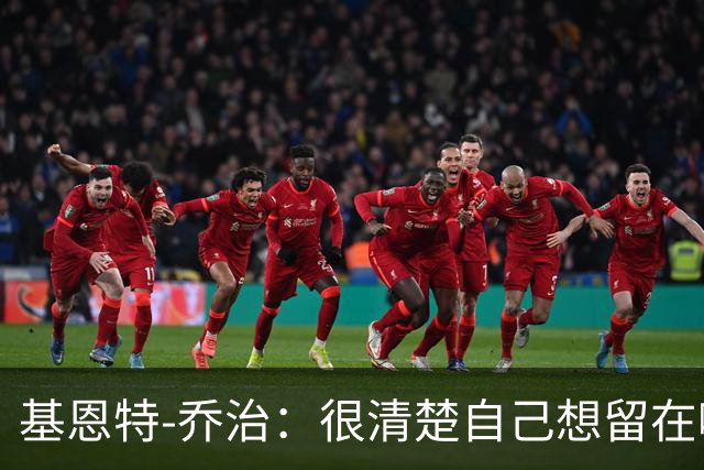 基恩特-乔治：很清楚自己想留在哪里 犹他就是我的第二个故乡