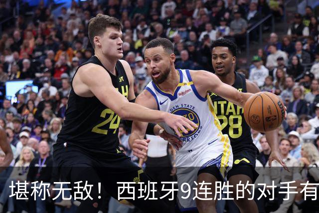 堪称无敌！西班牙9连胜的对手有5队排名世界前10，其余4队3场惨败