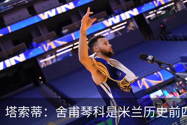 塔索蒂：舍甫琴科是米兰历史前四前锋之一