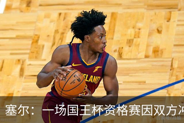 塞尔：一场国王杯资格赛因双方冲突无法进行，警察到场处置