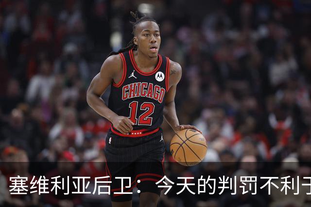 塞维利亚后卫：今天的判罚不利于我们，赛前就知道会这样