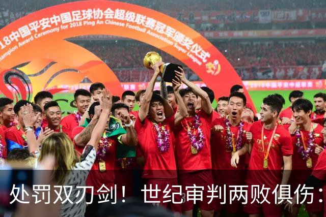 处罚双刃剑！世纪审判两败俱伤：蓝月陨落，英超无光