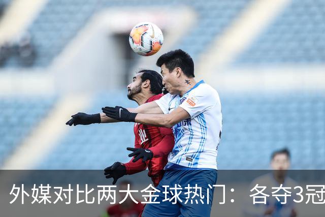 外媒对比两大金球热门：各夺3冠，亚马尔25球22助，凯恩73球8助