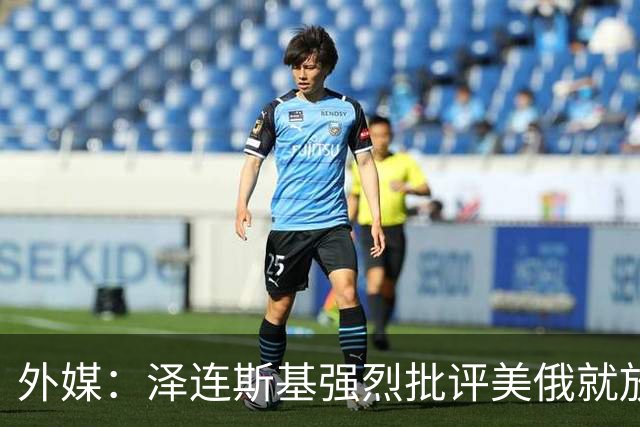 外媒：泽连斯基强烈批评美俄就放松俄柴油出口制裁达成协议