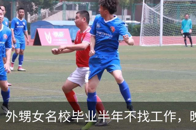 外甥女名校毕业半年不找工作，晚上看剧白天睡，饭要爸妈送