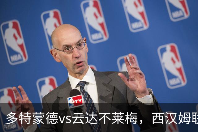 多特蒙德vs云达不莱梅，西汉姆联vs女王公园，朗斯vs里昂，布拉加vs葡萄牙体育，布兰vs维京，14场焦点赛事全面分析