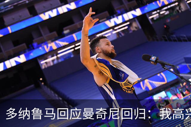 多纳鲁马回应曼奇尼回归：我高兴，但曼彻斯特德比不好踢