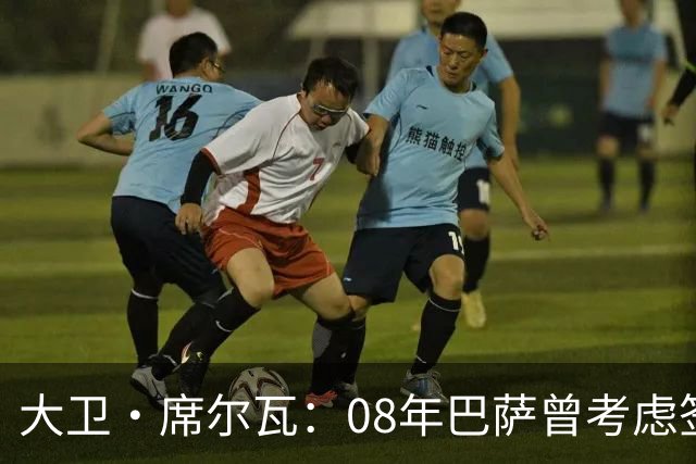 大卫·席尔瓦：08年巴萨曾考虑签下我 加盟曼城是最棒的决定