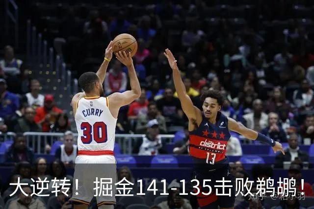 大逆转！掘金141-135击败鹈鹕！约基奇创NBA纪录，前无古人