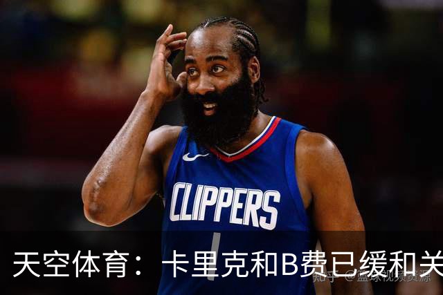 天空体育：卡里克和B费已缓和关系，承诺把分歧放到一旁