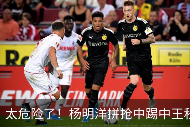 太危险了！杨明洋拼抢中踢中王秋明面部，后者被担架抬下伤退