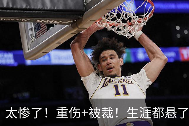 太惨了！重伤+被裁！生涯都悬了！29岁还有机会吗？