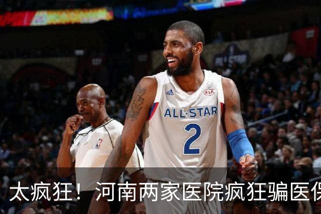 太疯狂！河南两家医院疯狂骗医保，坑惨老百姓