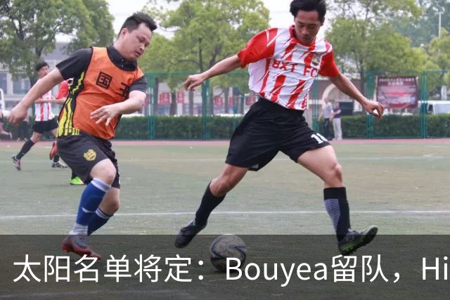 太阳名单将定：Bouyea留队，Highsmith或被裁