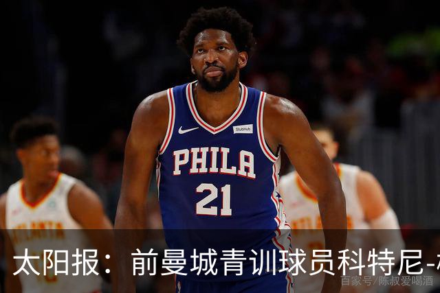 太阳报：前曼城青训球员科特尼-梅彭-沃尔特去世，年仅32岁