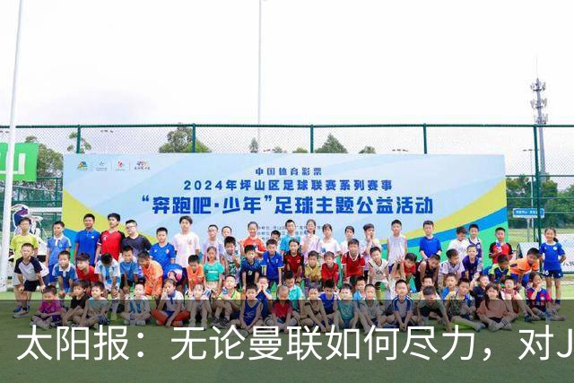 太阳报：无论曼联如何尽力，对JJ加布里埃尔的团队来说都是不够的