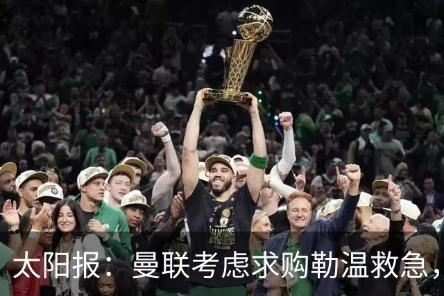 太阳报：曼联考虑求购勒温救急，利兹联不愿放人