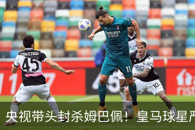 央视带头封杀姆巴佩！皇马球星严重辱华，亿万国人怒不可遏，各大品牌火速解约