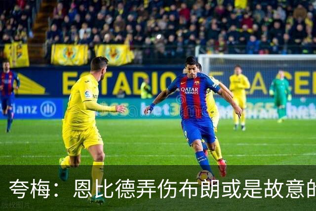 夸梅：恩比德弄伤布朗或是故意的 布朗曾公开指责他是个假摔大王
