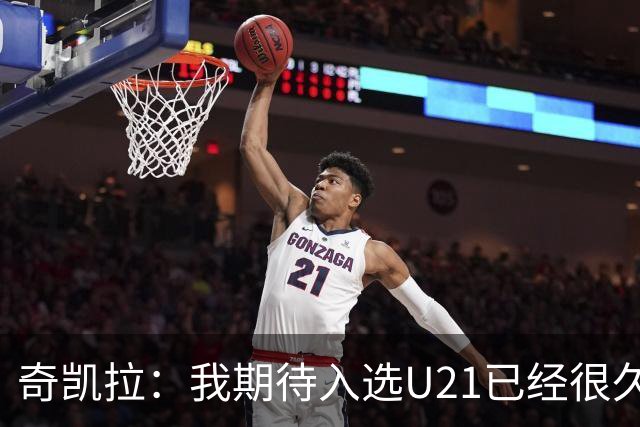 奇凯拉：我期待入选U21已经很久了；想为罗马踢球
