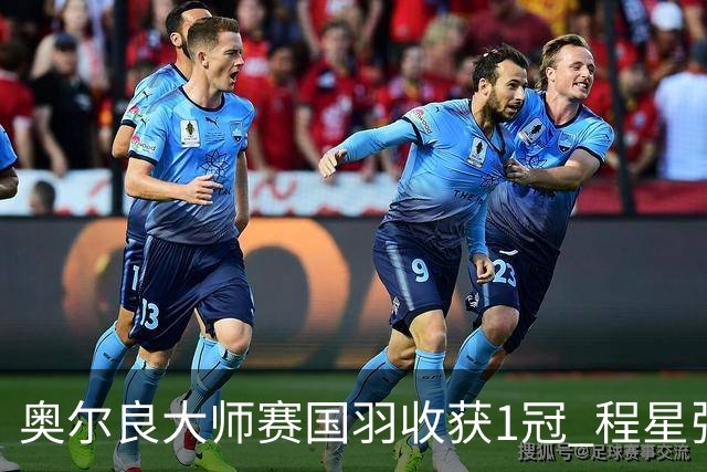 奥尔良大师赛国羽收获1冠 程星张弛混双逆转摘金