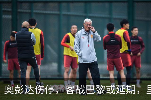 奥彭达伤停，客战巴黎或延期，里昂如何取舍？