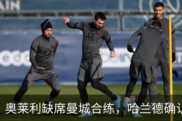奥莱利缺席曼城合练，哈兰德确认可出战利物浦