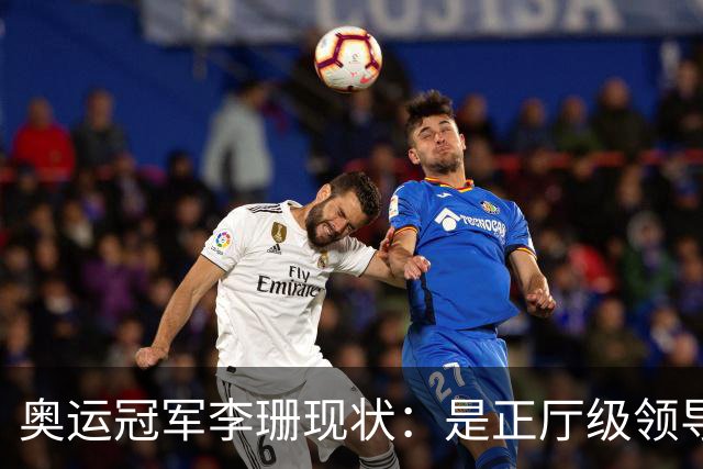 奥运冠军李珊现状：是正厅级领导，丈夫是田径帅哥，女儿身高突出