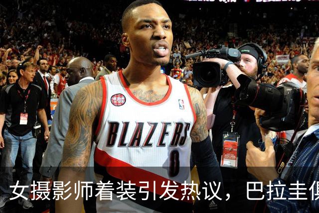 女摄影师着装引发热议，巴拉圭俱乐部发公告限制着装但主席否认