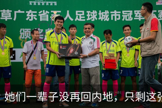 她们一辈子没再回内地，只剩这张出发前的照片