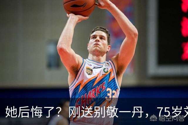 她后悔了？刚送别敬一丹，75岁刘晓庆发心梗视频 身体状况令人担