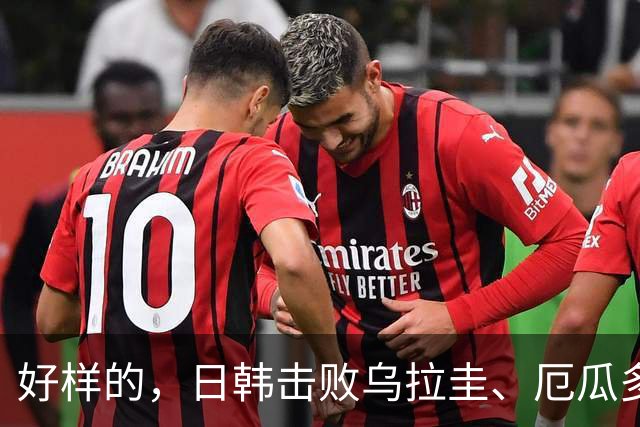 好样的，日韩击败乌拉圭、厄瓜多尔，澳大利亚1-1被巴西绝平