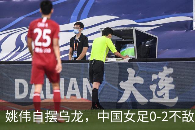 姚伟自摆乌龙，中国女足0-2不敌朝鲜，无缘亚运女足决赛