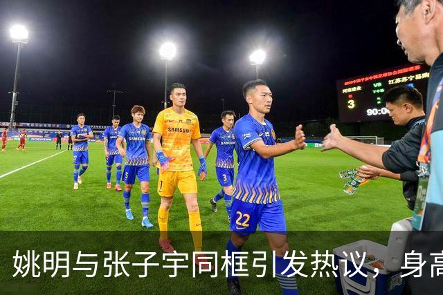 姚明与张子宇同框引发热议，身高差仅半个头，强势压制众多NBA中锋