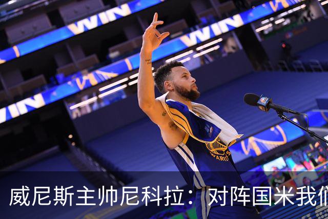 威尼斯主帅尼科拉：对阵国米我们会有轮换